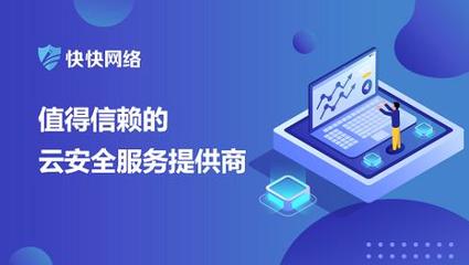 网络安全问题频发？推荐使用快快网络高防服务器网络技术服务