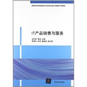 IT产品销售与服务(高职高专网络技术专业岗位能力构建系列教程)