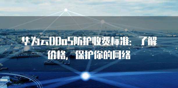 筑牢网络防线 DDoS高防服务的价值与应用